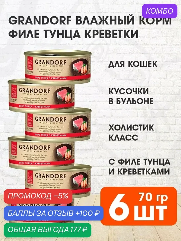 Корм влажный Grandorf Cat для взрослых кошек, филе тунца, креветка, 70 г 6 шт — Grandorf, промокод и 100 баллов за отзыв Яндекс Маркет