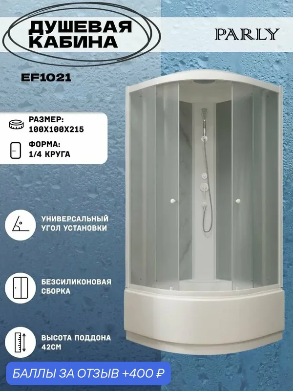Душевая кабина Parly EF1021 (100*100*215) высокий поддон, четверть круга, стекло матовое — Parly, 400 баллов за отзыв Яндекс Маркет
