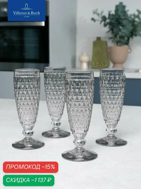 Набор бокалов для шампанского 150 мл, 4 шт, Boston Coloured smoke, Villeroy & Boch, Хрустальное стекло — Villeroy & Boch, скидка по промокоду Яндекс Маркет