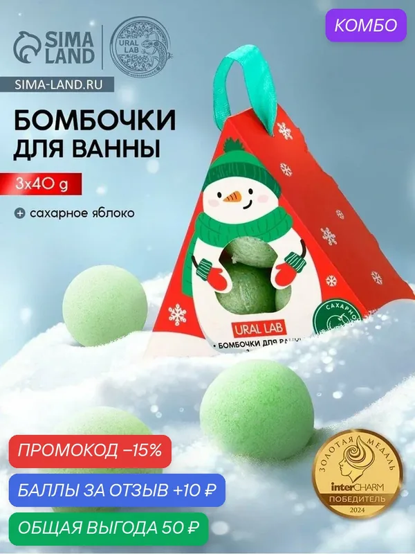 Бомбочки для ванны «Снеговик», 3 шт. × 40 г, сахарное яблоко, URAL LAB — URAL LAB, промокод и 10 баллов за отзыв Яндекс Маркет