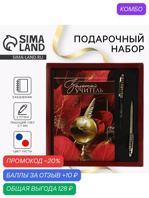 Подарочный набор, ежедневник А5, 80 л, ручки 2 шт, (синяя, красная паста) «Золотой учитель» — ArtFox, промокод и 10 баллов за отзыв Яндекс Маркет