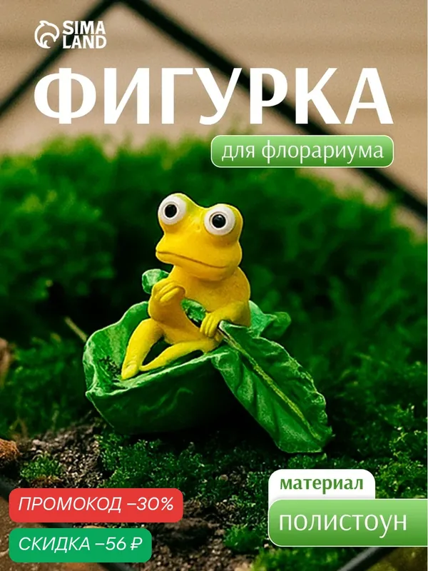 Фигурка для флорариума полистоун «Лягушонок в листе-лодочке», 4×3.5×3 см — Сима-ленд, скидка по промокоду Яндекс Маркет
