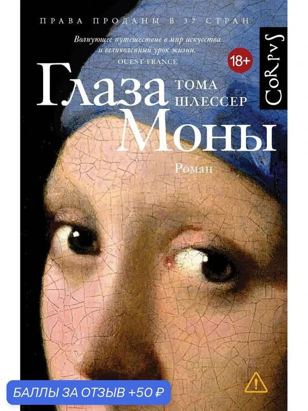 Книга Глаза Моны Тома Шлессер Издательство Corpus — Corpus, 50 баллов за отзыв Яндекс Маркет