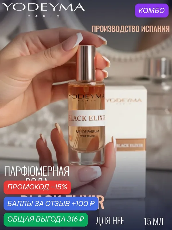 YODEYMA парфюмерная вода женская BLACK ELIXIR 15 ml — YODEYMA, промокод и 100 баллов за отзыв Яндекс Маркет