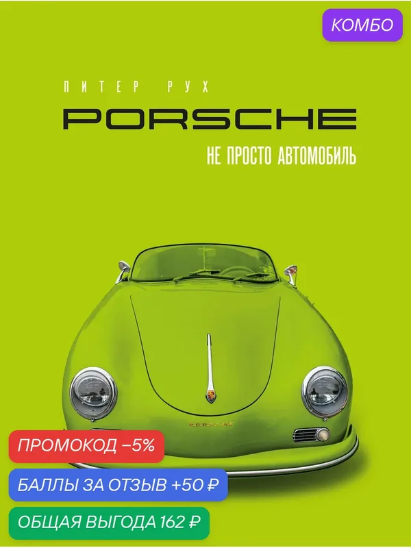 Книга "Porsche. Не просто автомобиль. Эксклюзивное издание", автор Рух П, издательство бомбора — ЭКСМО, 50 баллов за отзыв Яндекс Маркет