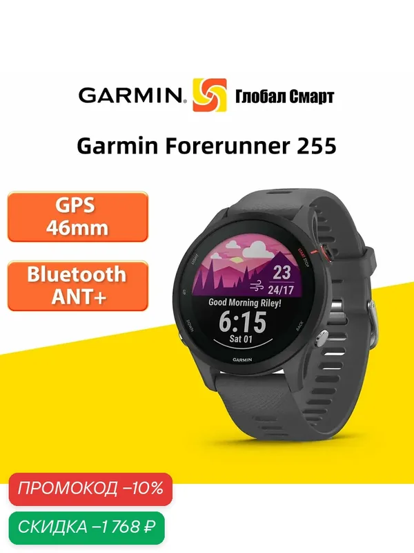 Garmin Смарт-часы Forerunner 255 GPS 46mm 1, 3' Экран Bluetooth ANT+, 46mm — Garmin, скидка по промокоду Яндекс Маркет