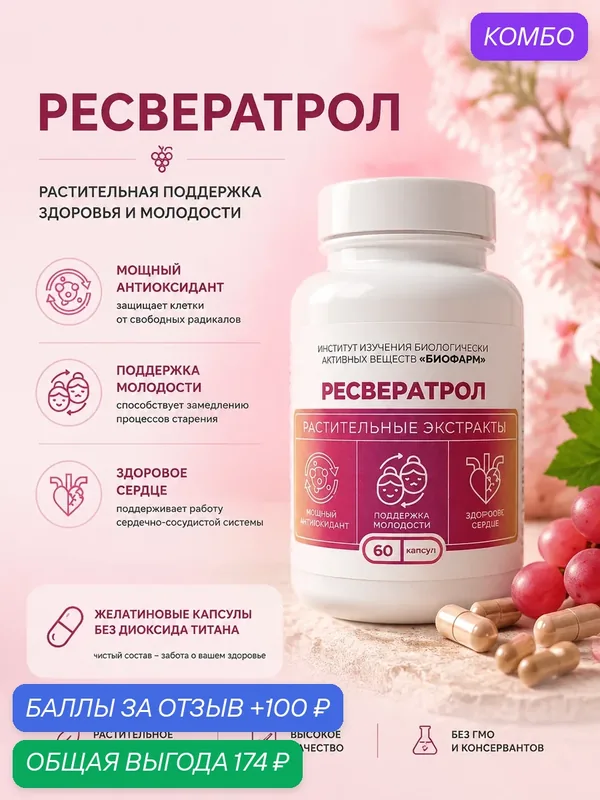 БАД Ресвератрол комплекс 60 капсул природная защита организма — ИНСТИТУТ ИЗУЧЕНИЯ БИОЛОГИЧЕСКИ АКТИВНЫХ ВЕЩЕСТВ БИОФАРМ, скидка по промокоду Яндекс Маркет
