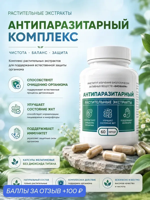 Капсулы с сухими растительными экстрактами-Антипаразитарный комплекс 60 шт — ИНСТИТУТ ИЗУЧЕНИЯ БИОЛОГИЧЕСКИ АКТИВНЫХ ВЕЩЕСТВ БИОФАРМ, 100 баллов за отзыв Яндекс Маркет