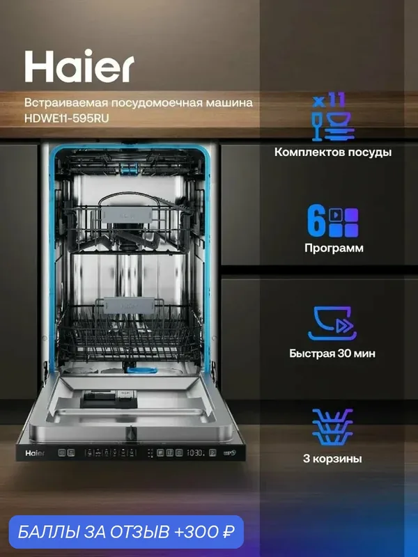 Узкая встраиваемая посудомоечная машина Haier HDWE11-595RU 11 комплектов, дисплей, защита от протечек, управление Wi-Fi — Haier, 300 баллов за отзыв Яндекс Маркет