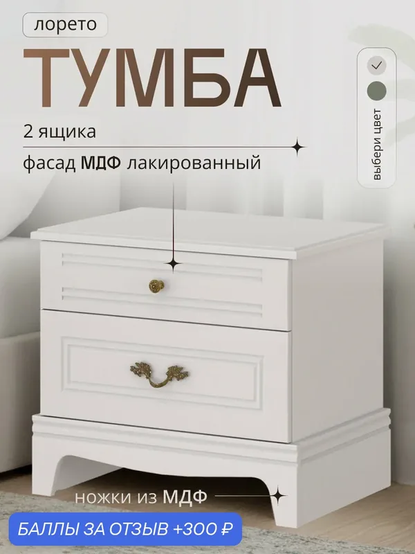 Тумба прикроватная Лорето льняная, с ящиками, МДФ лакированная — 300 баллов за отзыв Яндекс Маркет