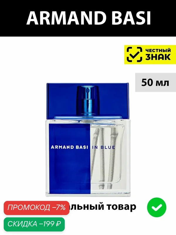 ARMAND BASI IN BLUE туалетная вода мужская 50 мл / мужские духи арманд баси блю парфюм — Armand Basi, скидка по промокоду Яндекс Маркет