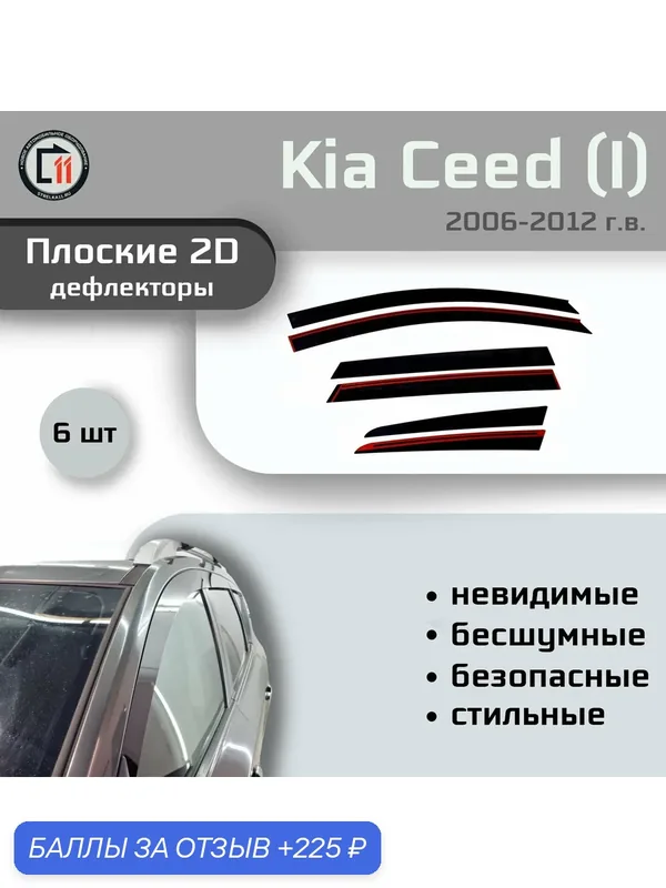 Дефлекторы 2D для KIA CEED (Универсал) 2006-2012 (I+I рестайлинг), 6шт, без наклона — 225 баллов за отзыв Яндекс Маркет