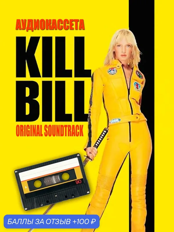 Аудиокассета - KillBill - Убить Билла 1 и 2 (избранные треки, саундтрек 90 минут) — 100 баллов за отзыв Яндекс Маркет