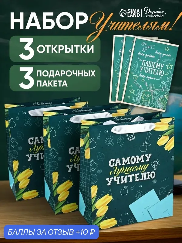 Пакет подарочный и открытка "Самому лучшему учителю", набор по 3 штуки, на подарок — Дарите счастье, 10 баллов за отзыв Яндекс Маркет