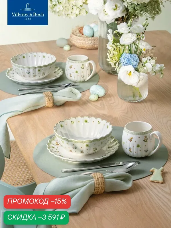 Набор для завтрака на 2 персоны, 6 предметов, Easter Delight "Пасхальное наслаждение", Villeroy & Boch, Премиум-Фарфор — Villeroy & Boch, скидка по промокоду Яндекс Маркет