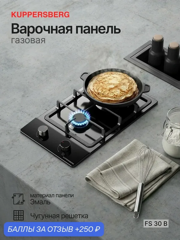Варочная поверхность Kuppersberg FS 30 B (Модификация 2026) цвет черный — Kuppersberg, 250 баллов за отзыв Яндекс Маркет