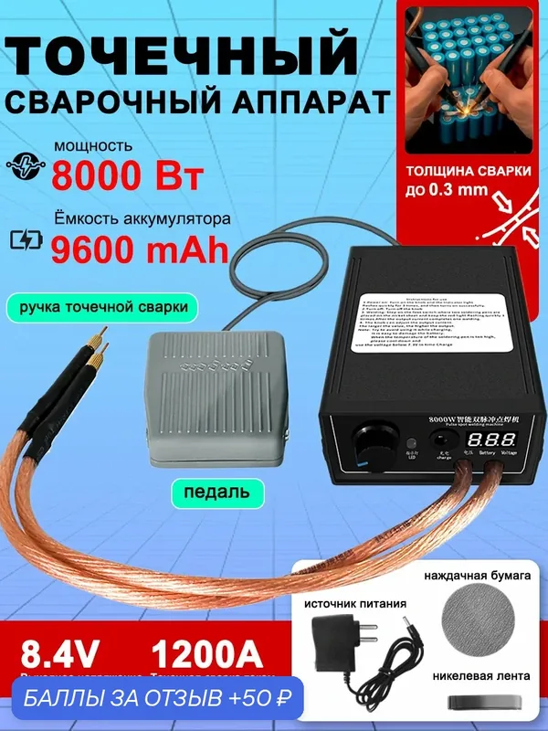 Точечный сварочный аппарат 8000 Вт 1200 А для аккумуляторов 18650, для сварки никелевой ленты до 0, 3 мм — 50 баллов за отзыв Яндекс Маркет