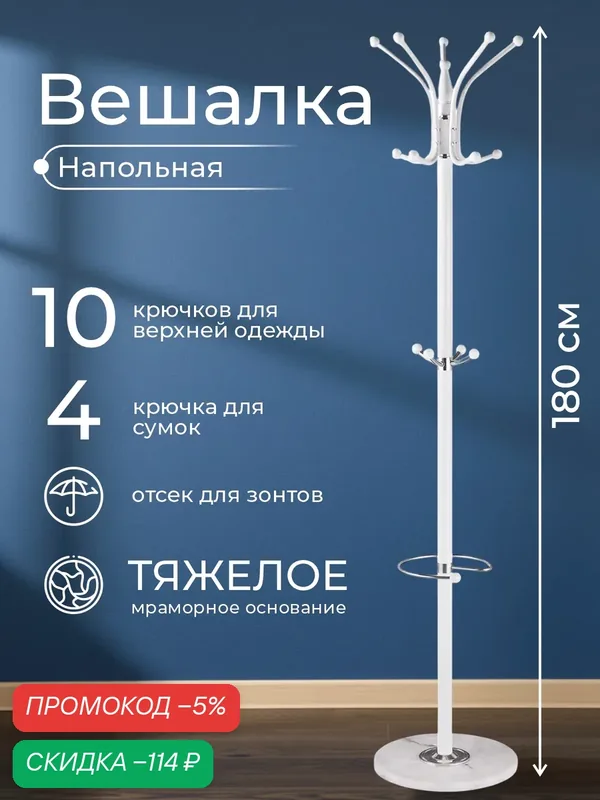 Вешалка напольная для одежды в прихожую, стойка металлическая лофт с крючками для сумок 180 см, цвет белый, Ами Мебель — AMI, скидка по промокоду Яндекс Маркет