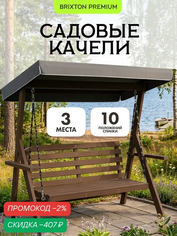 Качели садовые взрослые 3-х местные Brixton с тентом и регулируемой спинкой — TIMBER FORT, скидка по промокоду Яндекс Маркет
