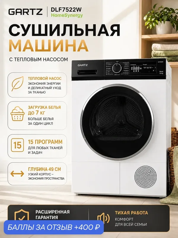 Сушильная машина инверторная 49 см глубина, 7 кг, 15 программ, тепловой насос GARTZ DLF7522W HomeSynergy белая — GARTZ, 400 баллов за отзыв Яндекс Маркет