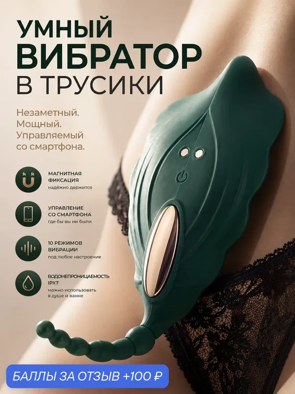 Вибратор женский в трусики, вибратор с дистанционным управлением, вибратор с приложением, 18+ — 100 баллов за отзыв Яндекс Маркет