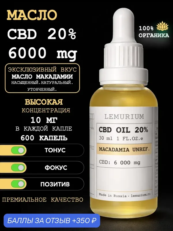Масло CBD 2000 мг 10 мл 20% макадамии На подарок МСТ Омега 3 6 7 9 Изолят от стресса от курения для сна от боли уснуть — Lemurium, 350 баллов за отзыв Яндекс Маркет