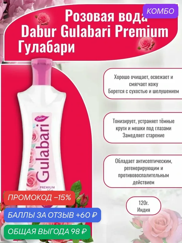 Gulabari Premium Dabur, Гулабари- Розовая вода для лица, 120 мл. — Dabur, промокод и 60 баллов за отзыв Яндекс Маркет