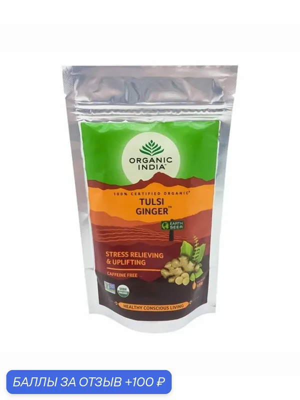 Чай Тулси с имбирем Органик Индия 100г / Organic India Tulsi tea with ginger 100g. — Organic India, 100 баллов за отзыв Яндекс Маркет