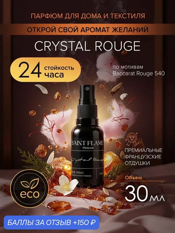Спрей-диффузор Saint Flame "Crystal Rouge", для интерьера и авто, 30мл — SAINT FLAME, 150 баллов за отзыв Яндекс Маркет