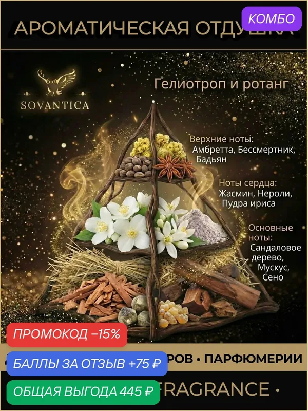 Ароматическая отдушка 100 г Гелиотроп и ротанг (Heliotrope and rattan), Sovantica Fragrances — SOVANTICA, промокод и 75 баллов за отзыв Яндекс Маркет