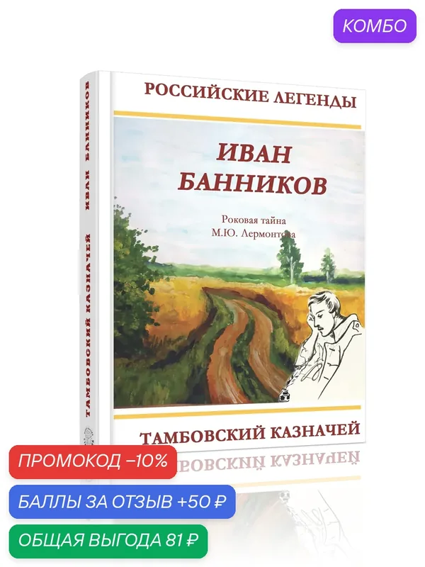 Книга Банникова И. "Тамбовский казначей" от Стигмарион, год издания 2025, твердый переплет — Стигмарион, промокод и 50 баллов за отзыв Яндекс Маркет