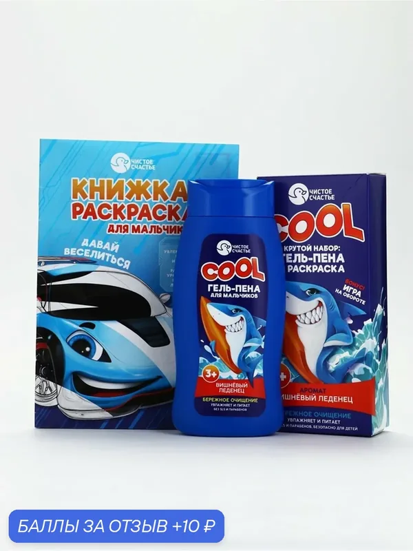 Набор детский "COOL", гель-пена 250 мл, раскраска А5 10787224 — Чистое счастье, скидка по промокоду Яндекс Маркет
