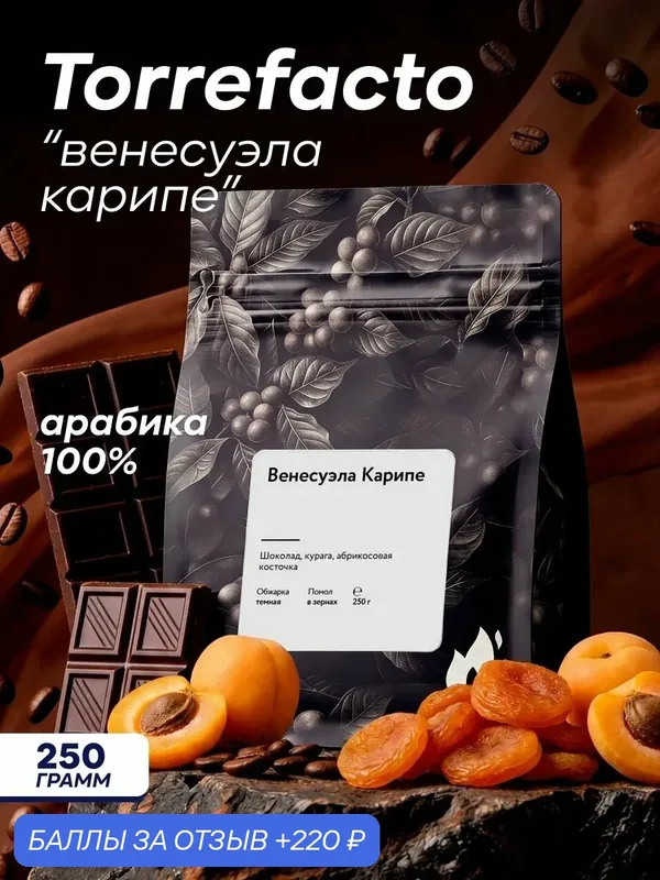 Кофе в зернах Torrefacto Венесуэла Карипе, арабика 100%, 250 гр. — Torrefacto, 220 баллов за отзыв Яндекс Маркет