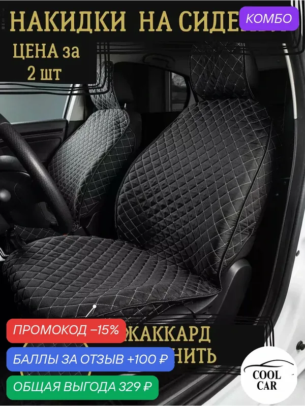 Чехлы COOL CAR, для передних сидений автомобиля, износостойкий жаккард, черно-белый — COOL CAR, промокод и 100 баллов за отзыв Яндекс Маркет