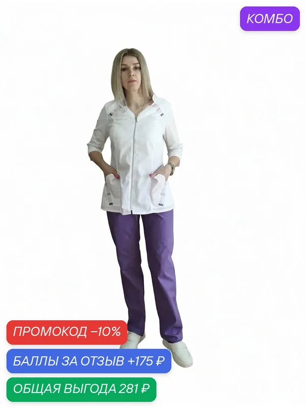 Костюм медицинский на молнии тиси (35% хлопок, 65% полиэстер), белый с фиолетовыми брюками, размер 44 — промокод и 175 баллов за отзыв Яндекс Маркет