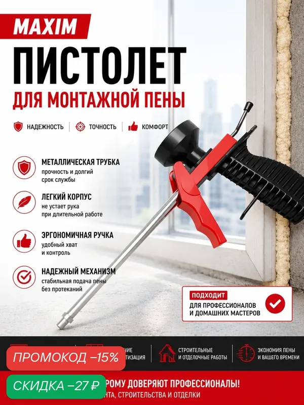 Пистолет для монтажной пены "MAXIM", с металлической трубкой, эргономичная ручка — скидка по промокоду Яндекс Маркет
