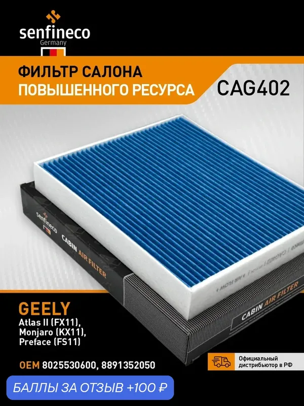 Фильтр салона повышенного ресурса CAG402 GEELY Atlas 2, Monjaro, Preface / джили Атлас 2, Монжаро, Префейс, 8025530600 — Senfineco, 100 баллов за отзыв Яндекс Маркет
