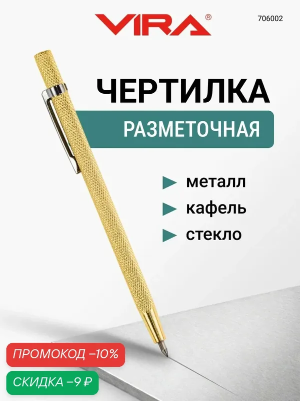 Чертилка по металлу, карандаш разметочный VIRA — VIRA, скидка по промокоду Яндекс Маркет