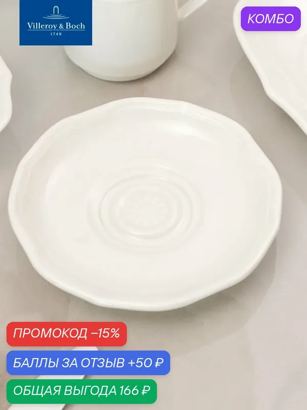 Блюдце для чашки эспрессо 12 см, La Scala, Villeroy & Boch, Премиум-Фарфор — Villeroy & Boch, промокод и 50 баллов за отзыв Яндекс Маркет