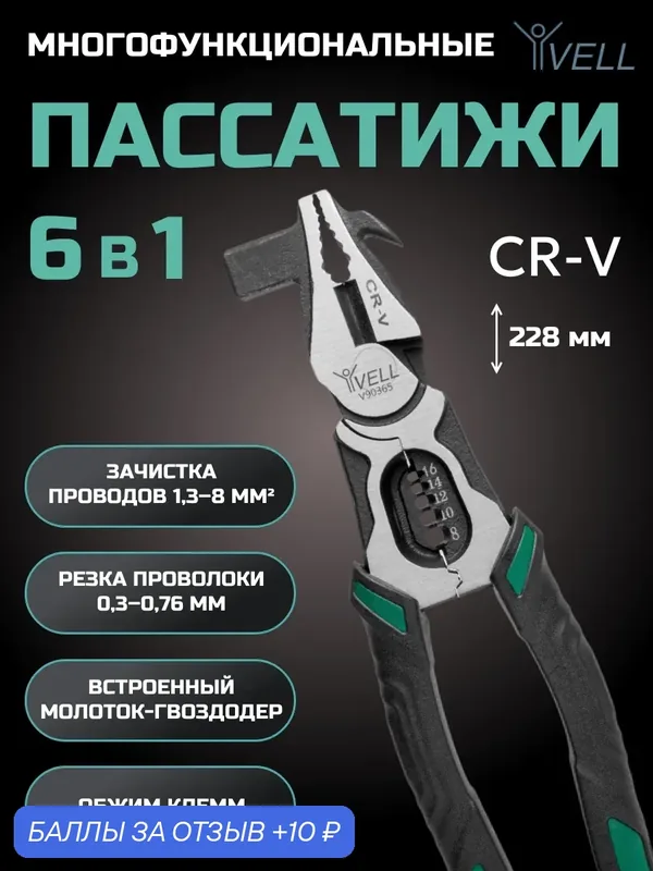 Клещи многофункциональные Vell стриппер для зачистки проводов 1, 3–8 мм², плоскогубцы, молоток, гвоздодер {V90365} (1 шт) — Vell, 10 баллов за отзыв Яндекс Маркет