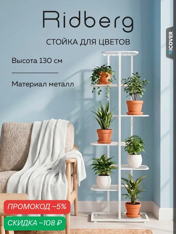 Стеллаж напольный для цветов Ridberg 7 полок (White) — RIDBERG, скидка по промокоду Яндекс Маркет