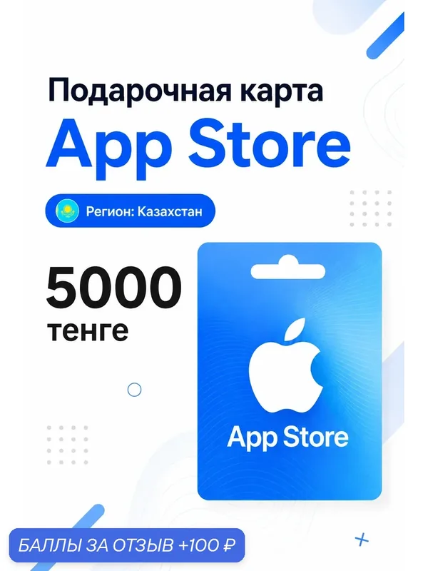 Подарочная карта App Store 5000 тенге Казахстан — цифровой код — 100 баллов за отзыв Яндекс Маркет