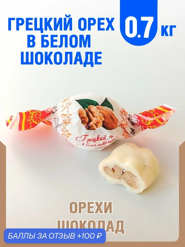 Конфеты "Грецкий орех" в белом шоколаде, 0, 7кг. Жако — Жако, скидка по промокоду Яндекс Маркет