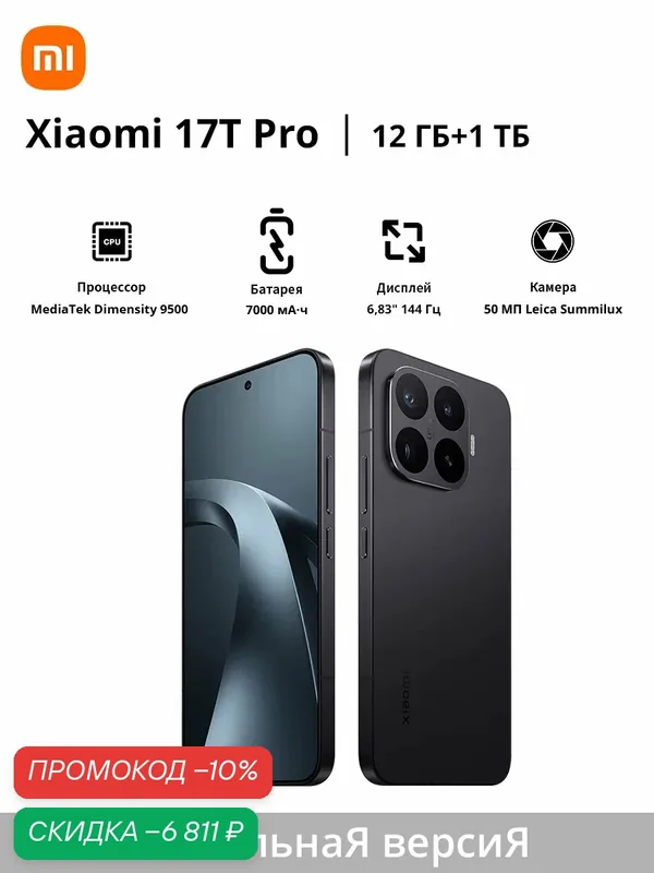 Смартфон Xiaomi 17T Pro | Оптический объектив Leica Summilux | Процессор MediaTek Dimensity 9500 | Экран 6, 83 дюйма, 144 Гц | Аккумулятор 7000 мА·ч — Xiaomi, скидка по промокоду Яндекс Маркет