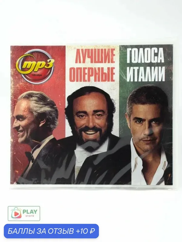 MP3 диск. Лучшие оперные голоса Италии. Классическая музыка — 10 баллов за отзыв Яндекс Маркет
