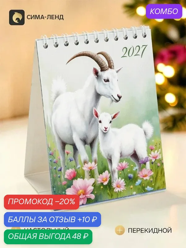 Настольный календарь-домик Сима-Ленд "Козлик и Козленок", перекидной — Сима-ленд, промокод и 10 баллов за отзыв Яндекс Маркет