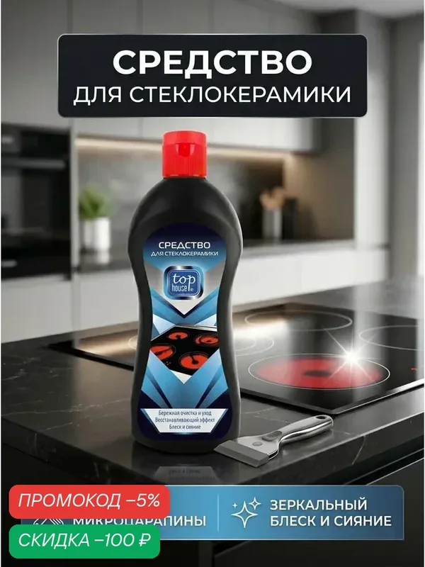 Средство для плиты стеклокерамика "Top House", 320 мл. — скидка по промокоду Яндекс Маркет