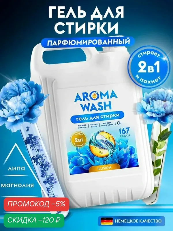 Гель для стирки AROMA WASH 5 литров "ILLUSION", Универсальный, 167 стирок — qianfan, скидка по промокоду Яндекс Маркет