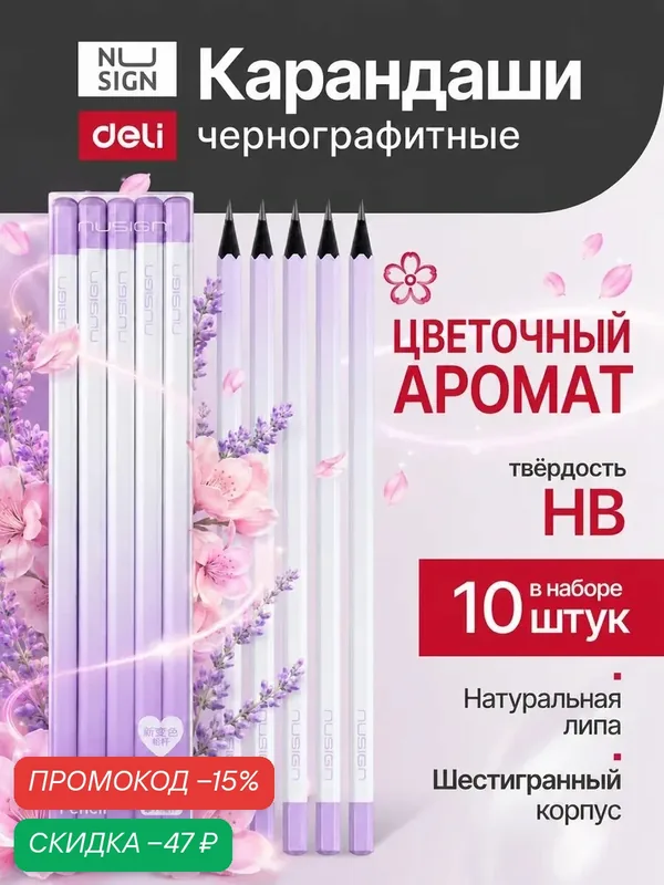 Карандаши Deli простые чернографитные, ароматизированные, набор 10 штук — deli, скидка по промокоду Яндекс Маркет