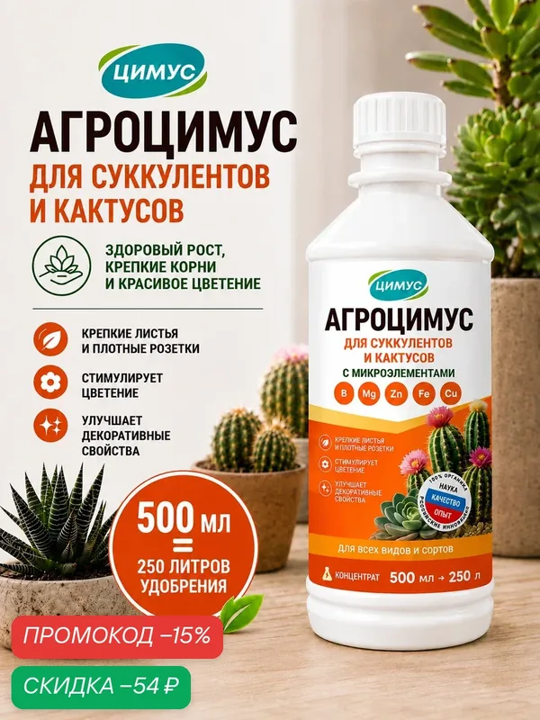 Удобрение Агроцимус для кактусов и суккулентов, органический концентрат, 500 мл — ЦИМУС, промокод и 35 баллов за отзыв Яндекс Маркет